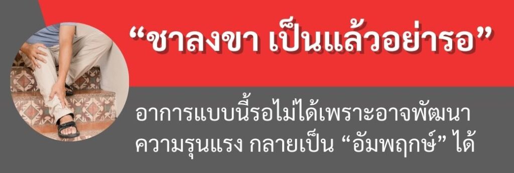 หมอนรองกระดูกทับเส้น กระดูกทับเส้น ปวดหลัง ปวดเอว ปวดสะโพก ปวดร้าวลงขา ขาชา ขาอ่อนแรง