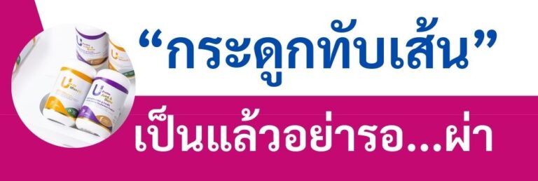 หมอนรองกระดูกทับเส้น กระดูกทับเส้น ปวดหลัง ปวดเอว ปวดสะโพก ปวดร้าวลงขา ขาชา ขาอ่อนแรง