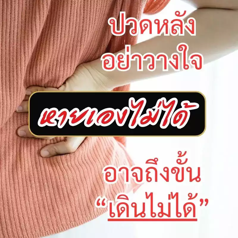หมอนรองกระดูกทับเส้นประสาท ปวดหลัง ปวดสะโพกชาลงขา