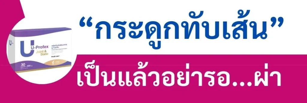 ปรึกษา สอบถาม กระดูกสันหลังเสื่อม กระดูกทับเส้น ปวดหลัง ปวดเอว ปวดสะโพก ปวดร้าวลงขา ชาปลายเท้า กระดูกทับเส้น