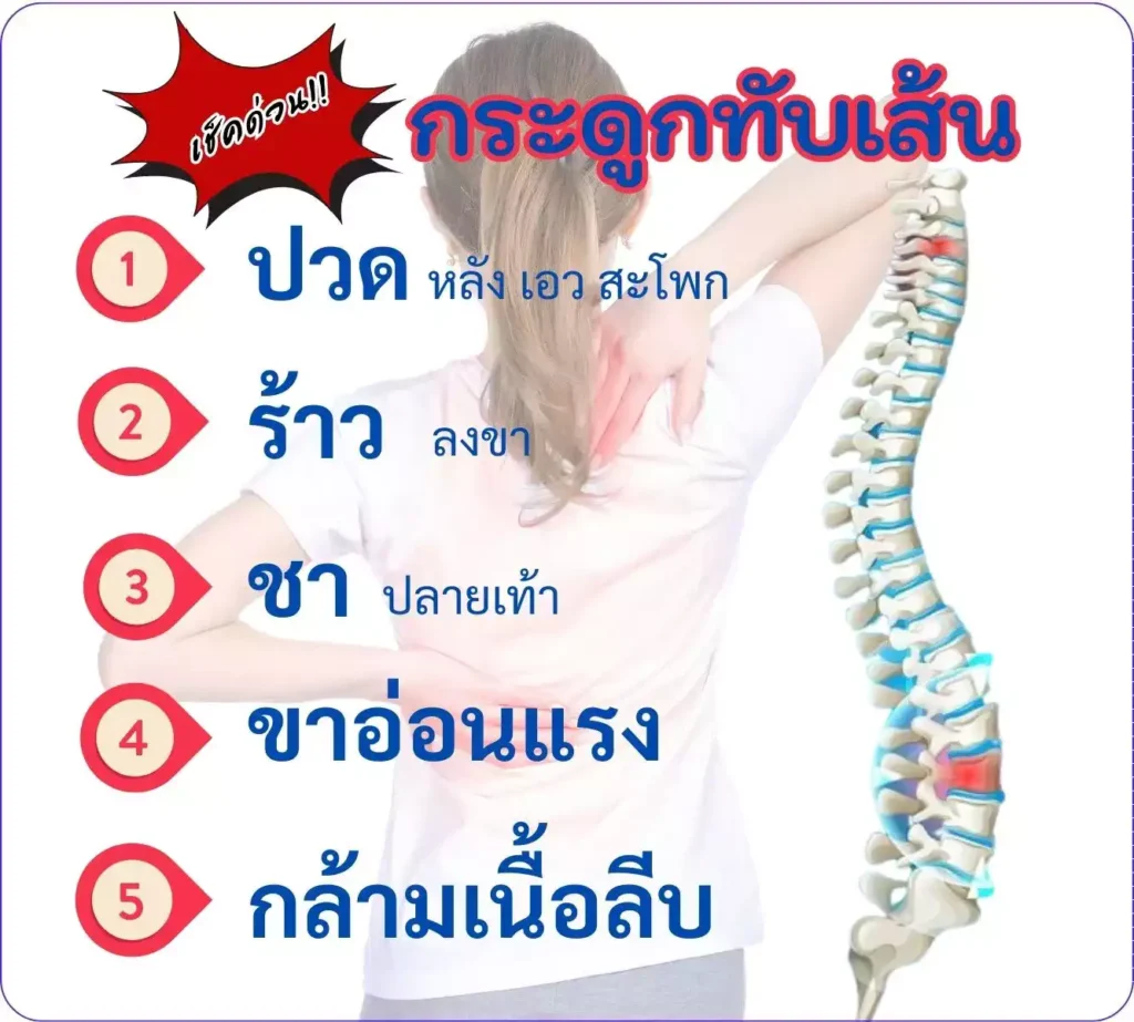 เช็คอาการ หมอนรองกระดูกทับเส้นประสาท ปวดหลัง ปวดสะโพกชาลงขา